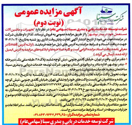 مزایده تجهیزات و ماشین آلات مستعمل -  نوبت دوم