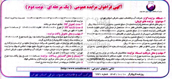 آگهی فراخوان مزایده فروش پمپ های شناور مستعمل مزایده نوبت دوم