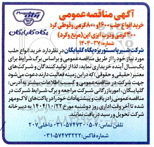 مناقصه عمومی خرید انواع حلب 1600 و 800 گرمی و قوطی گرد 400 گرمی و درب ایزی اپن (مربع و گرد) 