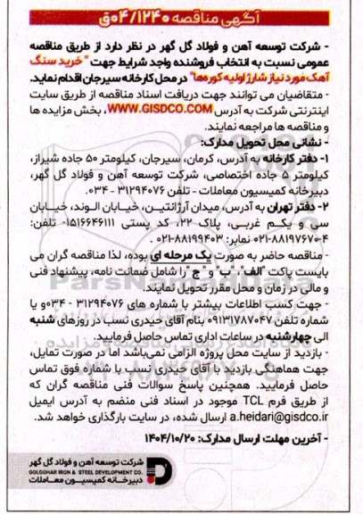 مناقصه خرید سنگ آهک