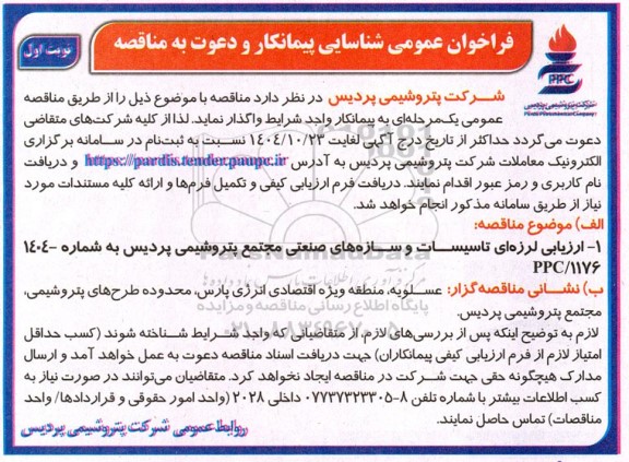 فراخوان عمومی شناسایی پیمانکار جهت ارزیابی لرزه ای تاسیسات و سازه های صنعتی