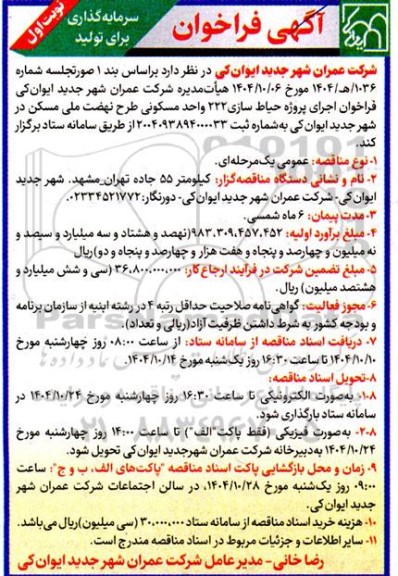فراخوان اجرای پروژه حیاط سازی 222 واحد مسکونی طرح نهضت ملی مسکن