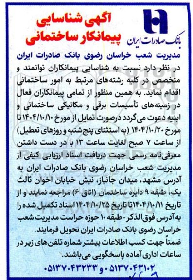 آگهی شناسایی پیمانکار ساختمانی