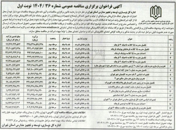 مناقصه تکمیل مدرسه 15 کلاسه تاجیک 3 ....