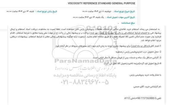 استعلام VISCOOSITY REFERENCE STANDARD GENERAL PURPOSE