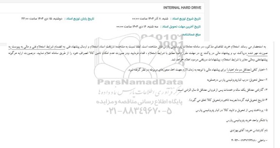 استعلام INTERNAL HARD DRIVE