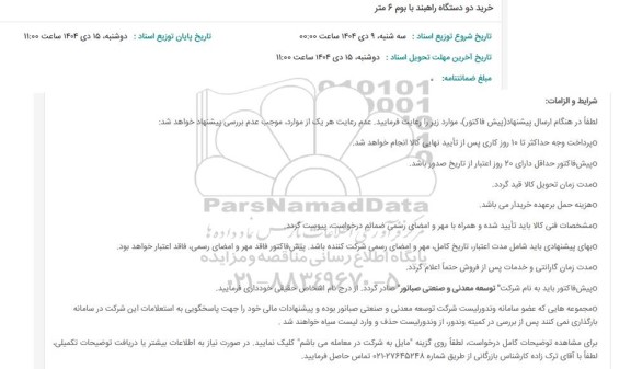 استعلام خرید دو دستگاه راهبند با بوم 6 متر