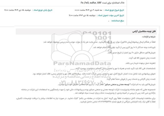 استعلام خاک استاندارد برای تست Fe, FeO, sulfur, XRF