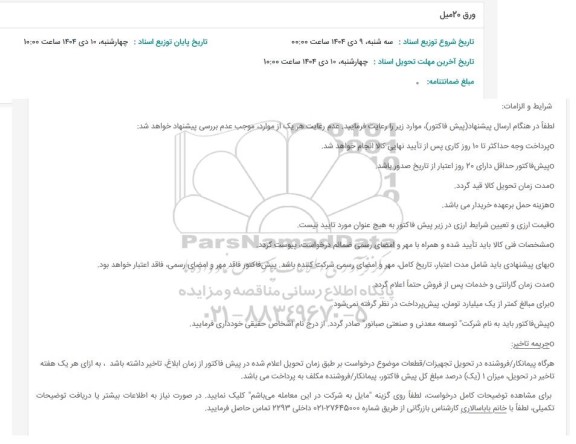 استعلام ورق 20 میل