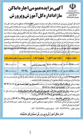 مزایده ، اجاره اماکن مازاد آموزش وپرورش (دو مغازه میدان فردوسی )