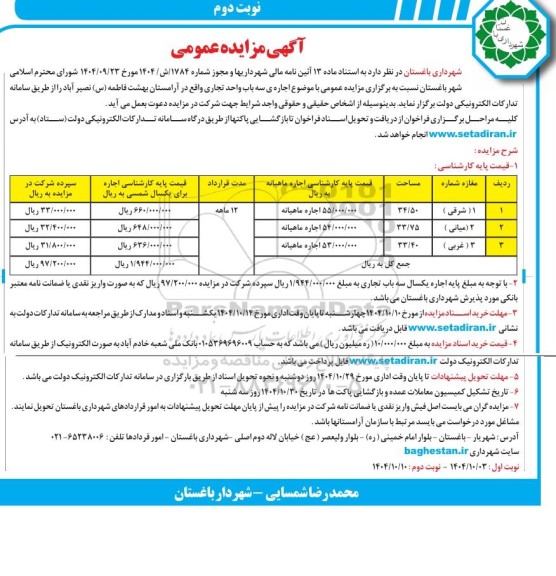 مزایده عمومی  اجاره سه باب واحد تجاری  نوبت دوم