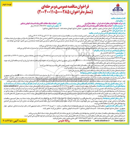 فراخوان مناقصه احداث شبکه حفاظت الکترونیک تاسیسات انتهایی نیشابور  - نوبت دوم