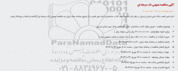 مناقصه اجرای سقف کاذب 