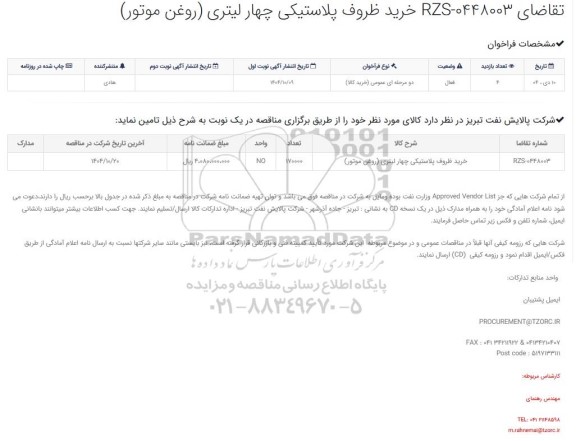 مناقصه خرید ظروف پلاستیکی چهارلیتری (روغن موتور)