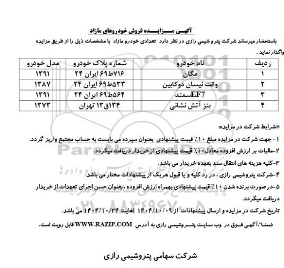 آگهی مزایده فروش خودروهای مازاد