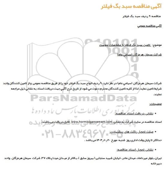 مناقصه 9 ردیف انواع سبد بگ فیلتر