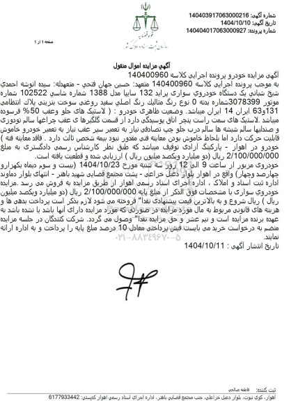 مزایده یک دستگاه خودروی سواری پراید 132 