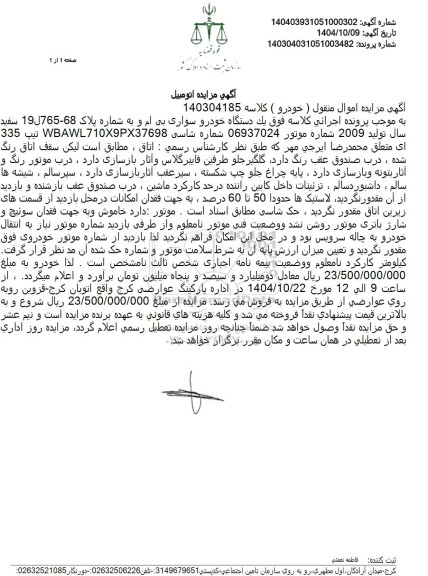 مزایده یک دستگاه خودرو سواری بی ام و