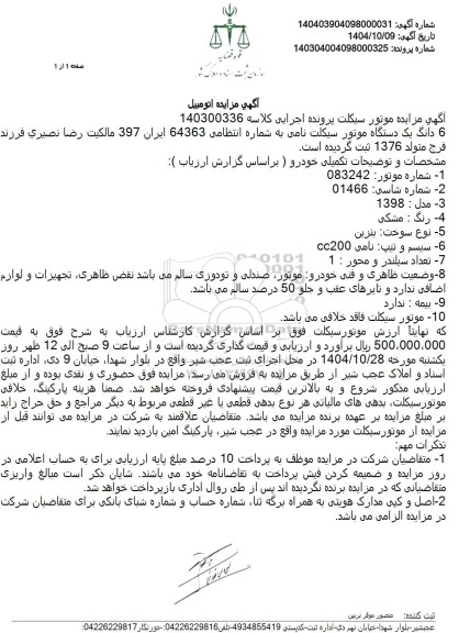مزایده 6 دانگ یک دستگاه موتور سیکلت نامی