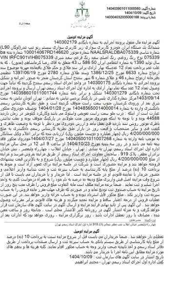 مزایده ششدانگ سواری سیستم رنو تیپ تندر (لوگان (L90)