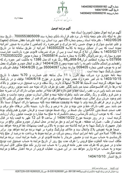 مزایده فروش خودرو سواری رنو تندر (لوگان L90) رنگ نقره ای مدل 1386