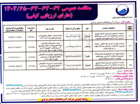 مناقصه عملیات اصلاح و بازسازی شبکه توزیع ....