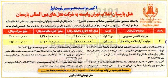 مزایده عمومی نوبت اول غرفه آرایشگاه مردانه و غرفه تاکسی سرویس هتل