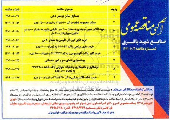 آگهی مناقصه بهسازی سالن پوشش دهی...