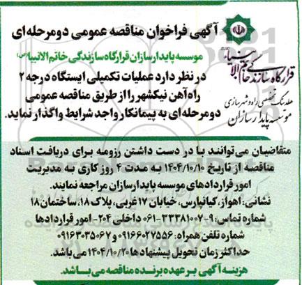 مناقصه عملیات تکمیلی ایستگاه درجه 2  راه آهن
