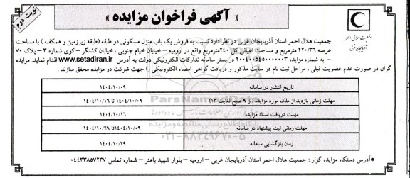 مزایده فروش یک باب منزل مسکونی  ​​​​​​​نوبت دوم 