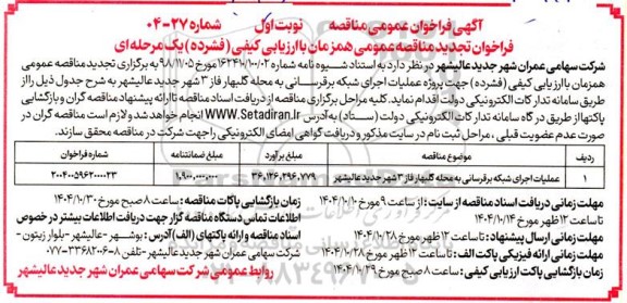 تجدید مناقصه عملیات اجرای شبکه برقرسانی