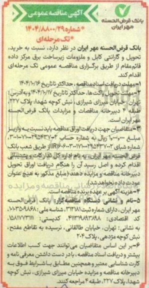 مزایده خرید ، تحویل و گارانتی کابل و ملزومات زیرساخت برق مرکز داده 