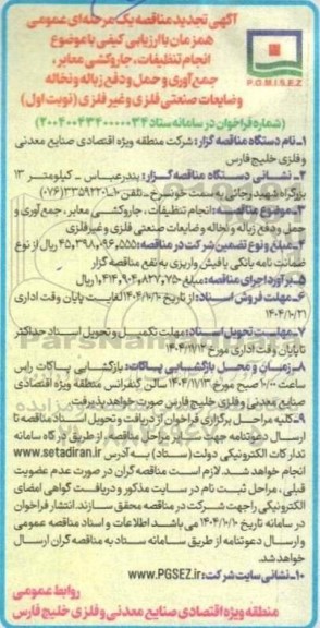 مناقصه انجام تنظیفات ، جاروکشی معابر، جمع آوری و حمل و دفع زباله و نخاله و ضایعات صنعتی فلزی و غیر فلزی-تجدید 