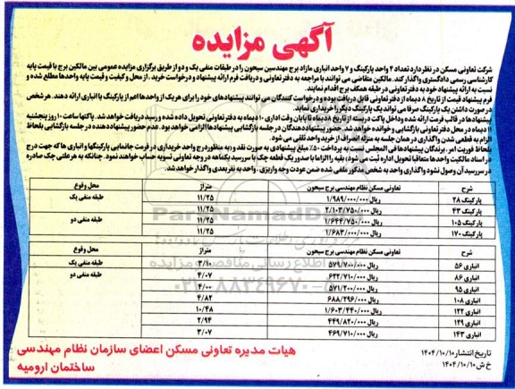 مزایده واگذاری تعداد 4 واحد پارکینگ و 7 واحد انباری مازاد برج مهندسین سیحون