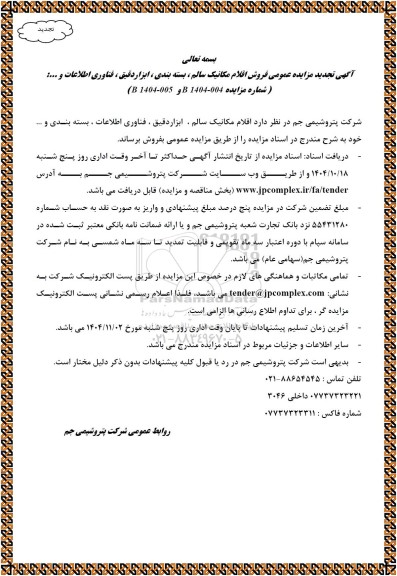 تجدید مزایده عمومی فروش اقلام مکانیک سالم، بسته بندی، ابزار دقیق ، فناوری اطلاعات و ...