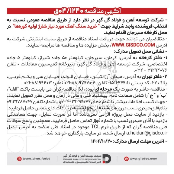 مناقصه خرید سنگ آهک مورد نیاز شارژ اولیه کوره ها