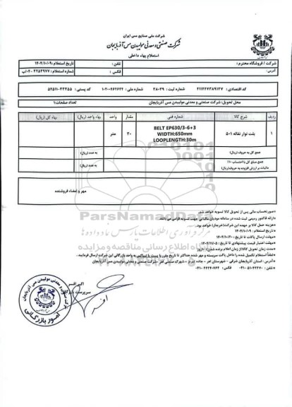 استعلام بلت نوار نقاله 501 
