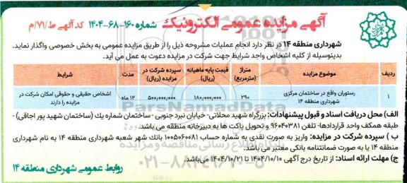 آگهی مزایده واگذاری رستوران