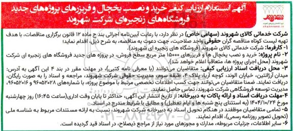 استعلام ارزیابی کیفی خرید و نصب یخچال و فریزرهای پروژه های جدید