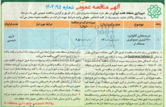 مناقصه خرید  مخازن گالوانیزه 1100 لیتری