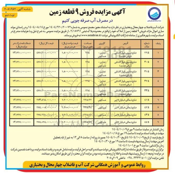 آگهی مزایده فروش 9 قطعه زمین- نوبت دوم 