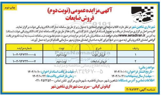مزایده  فروش ضایعات 