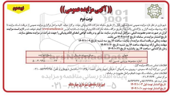 مزایده اجاره مجموعه ورزشی حسین آباد نوبت دوم نوبت دوم 
