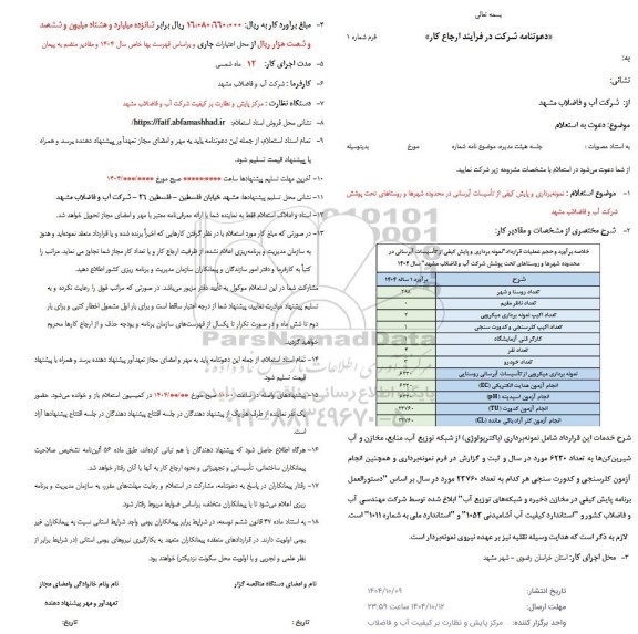 استعلام نمونه برداری و پایش کیفی از تاسیسات آبرسانی در محدوده شهرها  ...