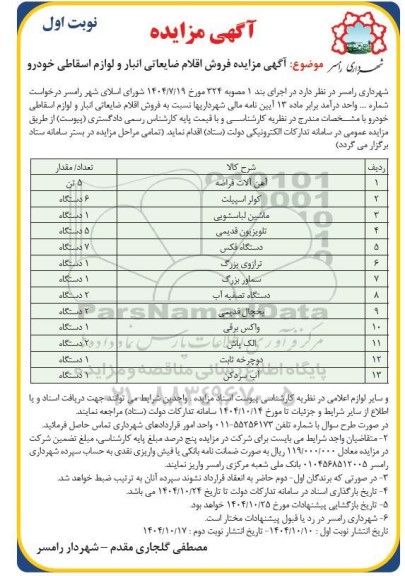 مزایده فروش اقلام ضایعاتی انبار و لوازم اسقاطی خودرو