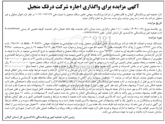  مزایده برای واگذاری اجاره شرکت 