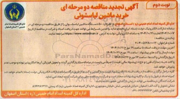 تجدید مناقصه خرید500 دستگاه ماشین لباسشوئی  نوبت دوم 