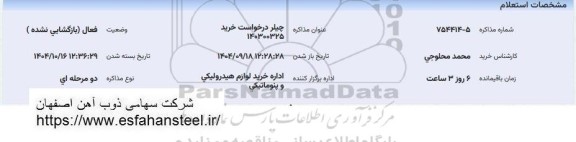 استعلام چیلر  