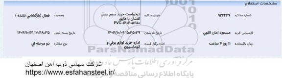 استعلام خرید سیم مسی افشان با عایق