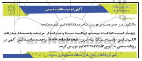 تجدید مزایده  واگذاری  زمین چمن مصنوعی شاهد شهرداری منطقه ده مشهد مقدس